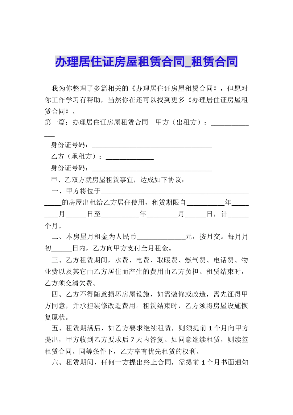 办理居住证房屋租赁合同-租赁合同-_第1页
