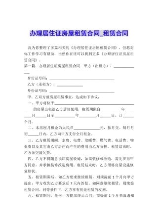 办理居住证房屋租赁合同-租赁合同-
