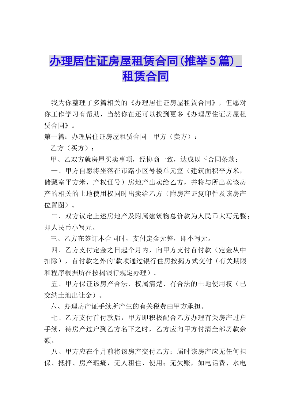 办理居住证房屋租赁合同(推荐5篇)-租赁合同-_第1页