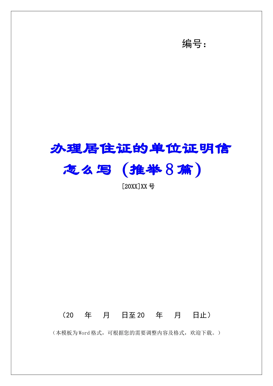 办理居住证的单位证明信怎么写-_第1页