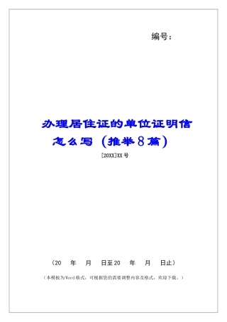 办理居住证的单位证明信怎么写-