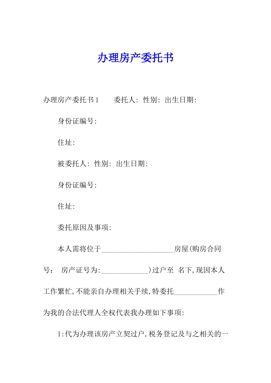 办理房产委托书_第1页