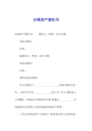 办理房产委托书