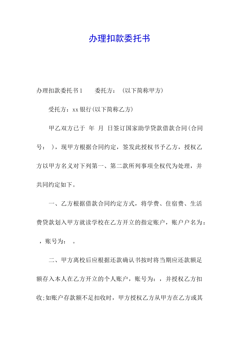 办理扣款委托书_第1页