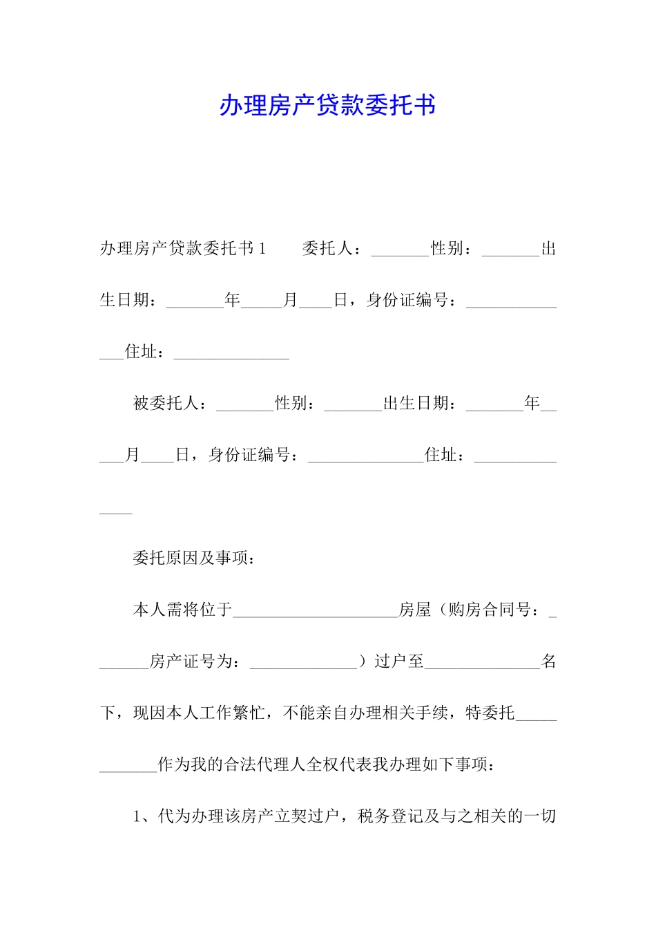 办理房产贷款委托书_第1页