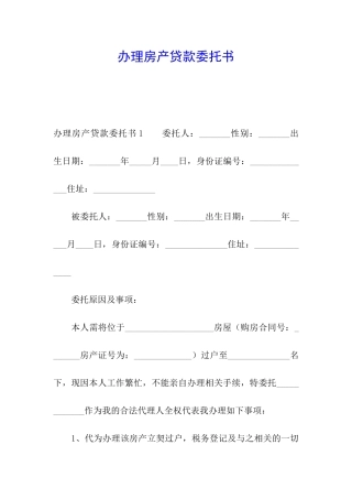 办理房产贷款委托书