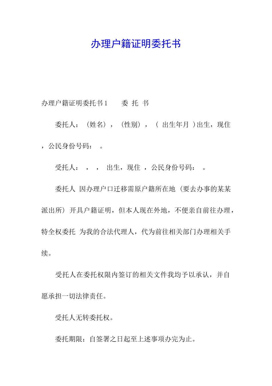 办理户籍证明委托书_第1页