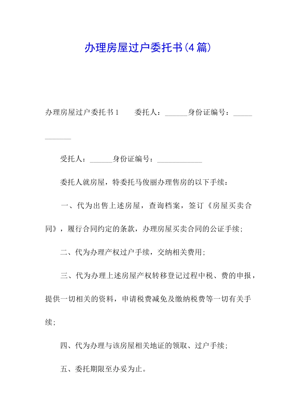 办理房屋过户委托书_第1页