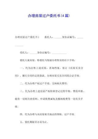 办理房屋过户委托书