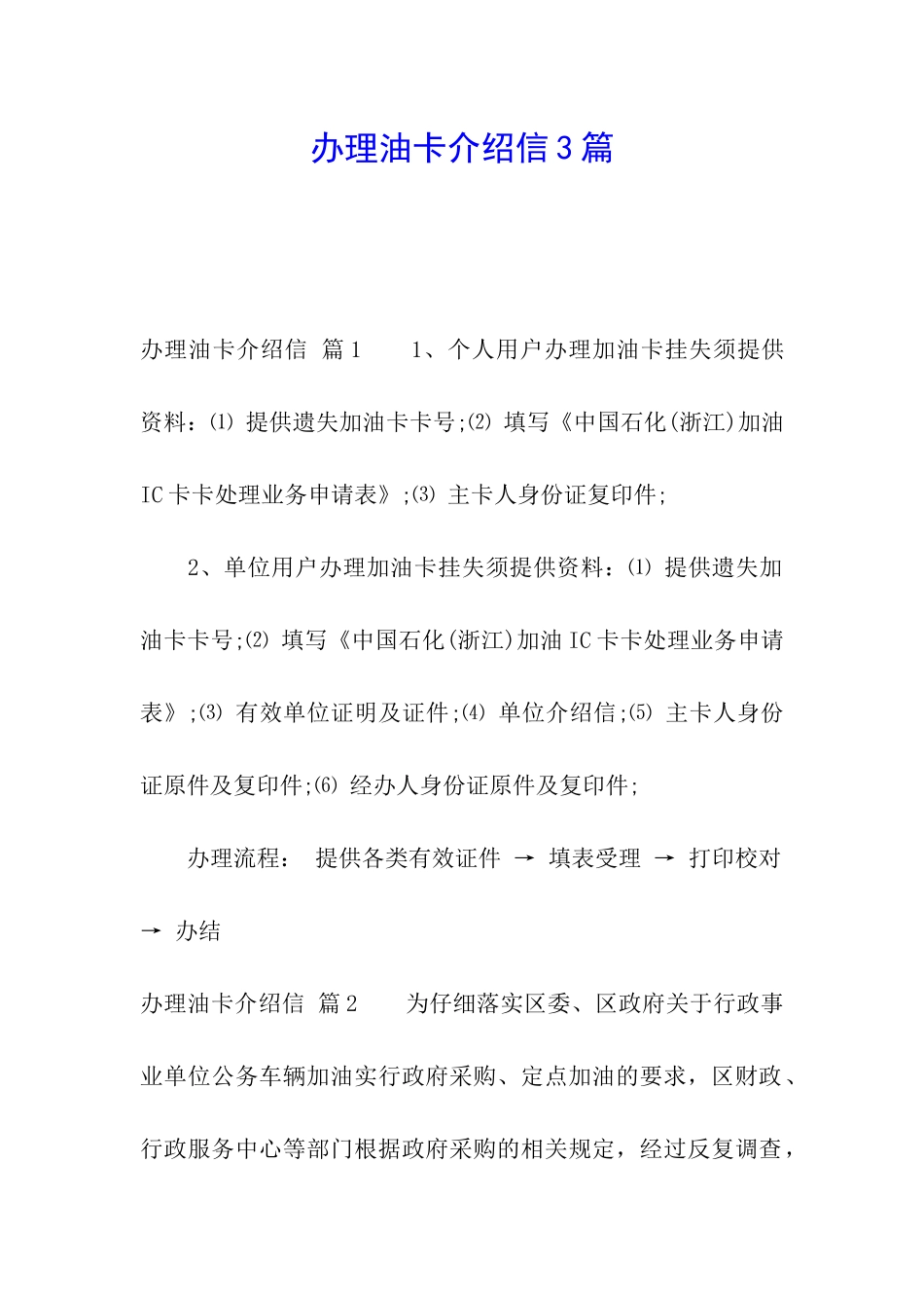 办理油卡介绍信3篇_第1页