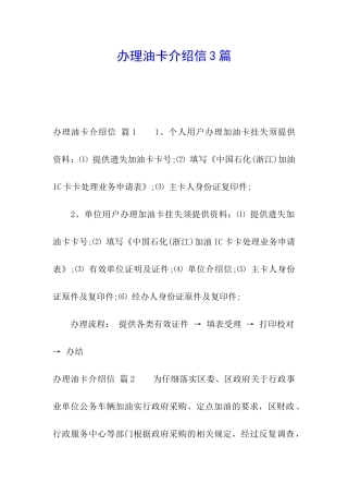 办理油卡介绍信3篇