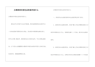 办理深圳市居住证的条件是什么