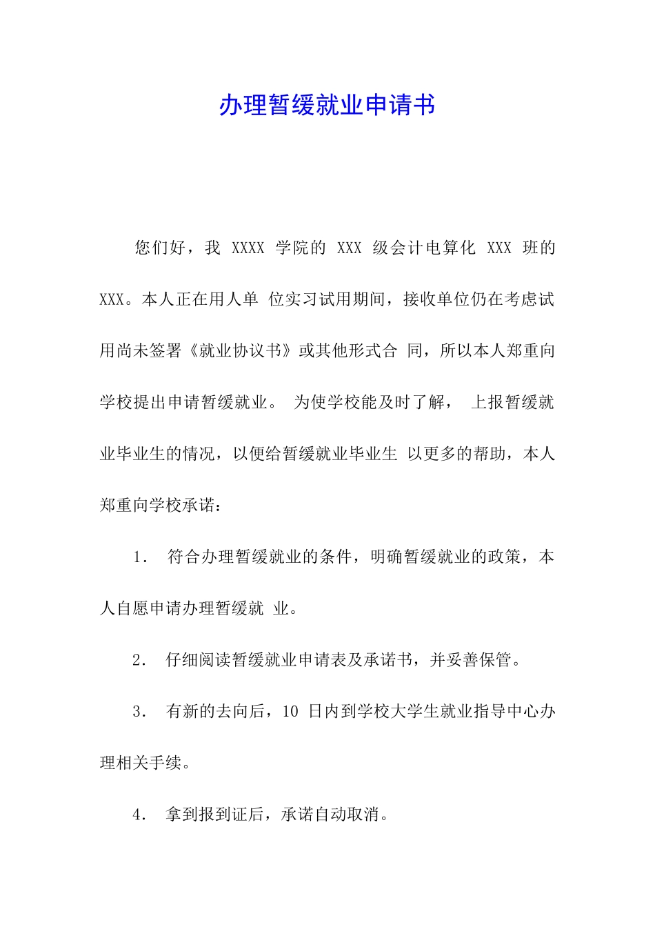 办理暂缓就业申请书_第1页