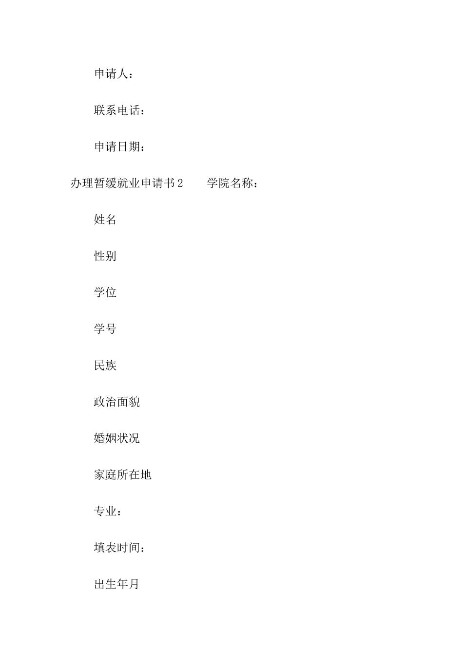 办理暂缓就业申请书_第2页