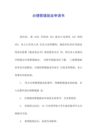 办理暂缓就业申请书