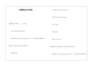办理暂住证介绍信