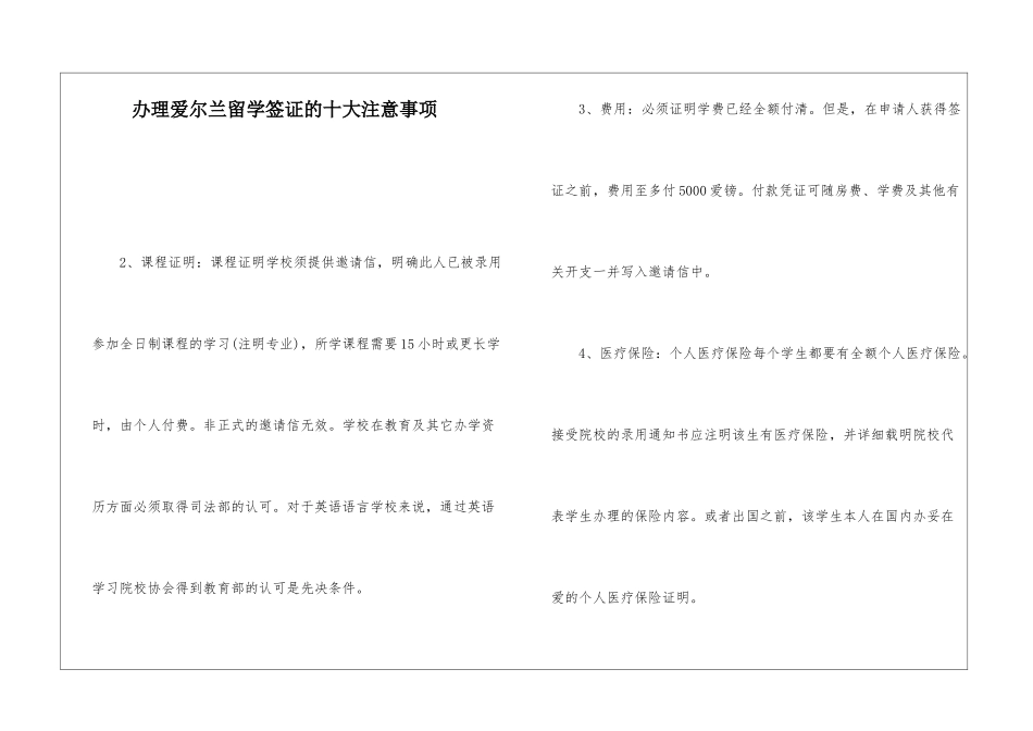 办理爱尔兰留学签证的十大注意事项_第1页