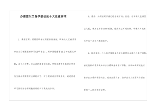 办理爱尔兰留学签证的十大注意事项
