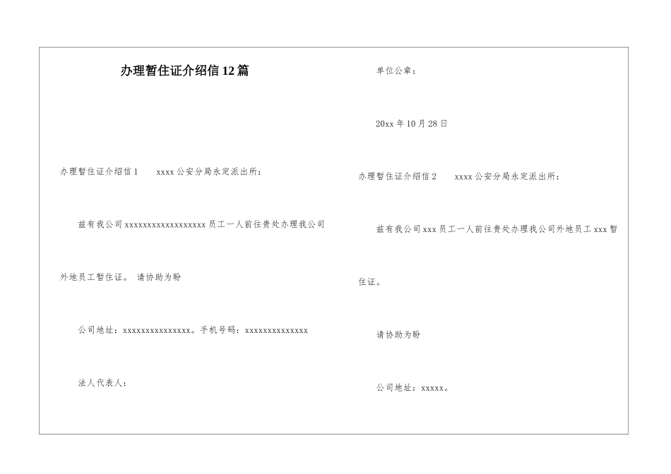 办理暂住证介绍信12篇_第1页
