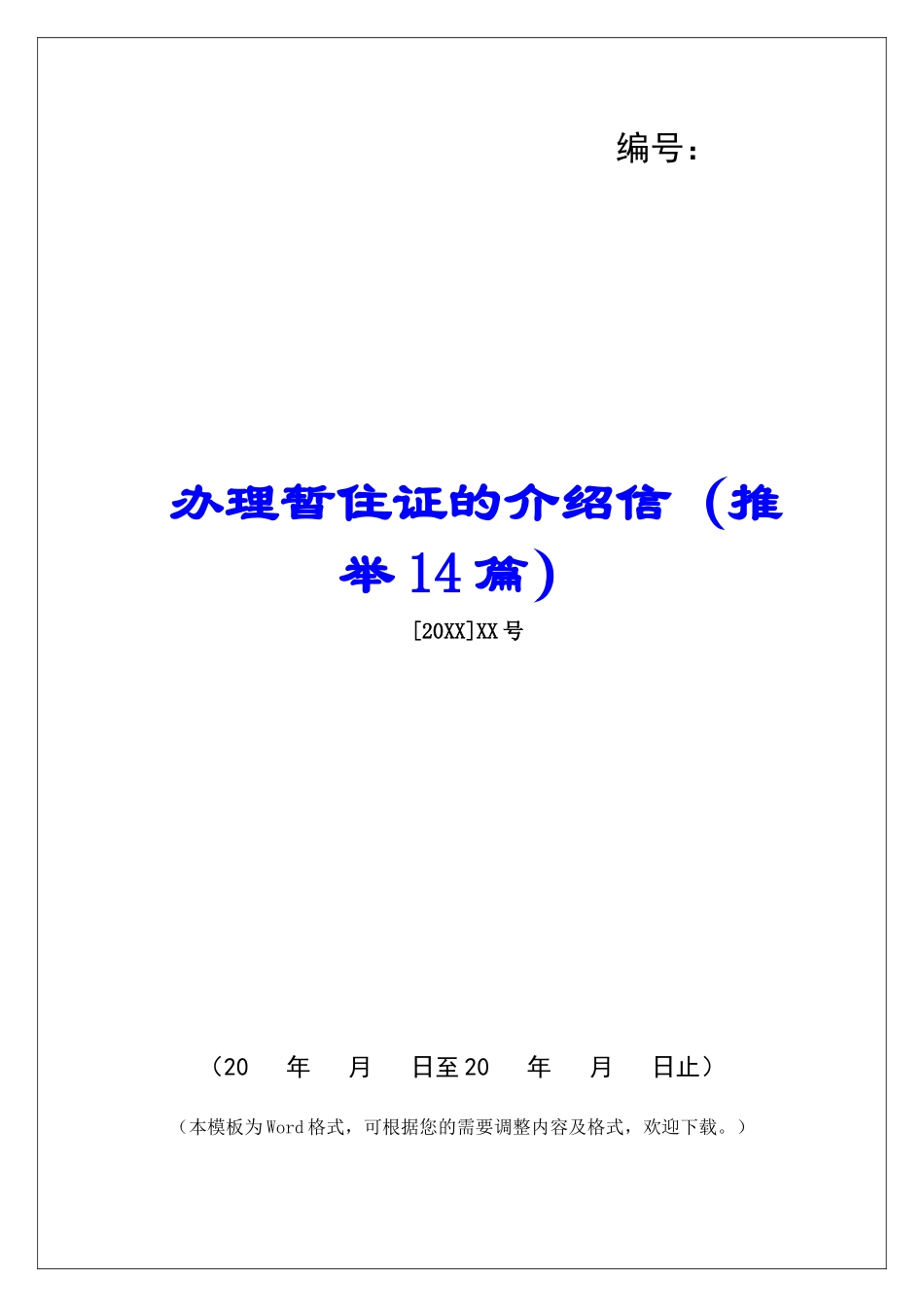 办理暂住证的介绍信-_第1页