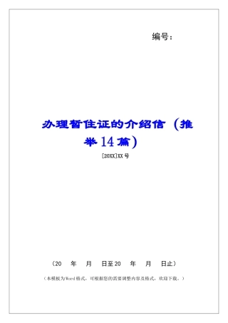 办理暂住证的介绍信-