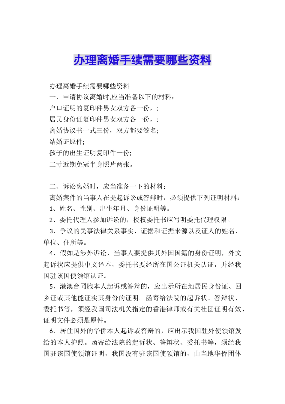 办理离婚手续需要哪些资料_第1页