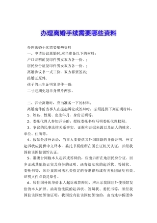 办理离婚手续需要哪些资料