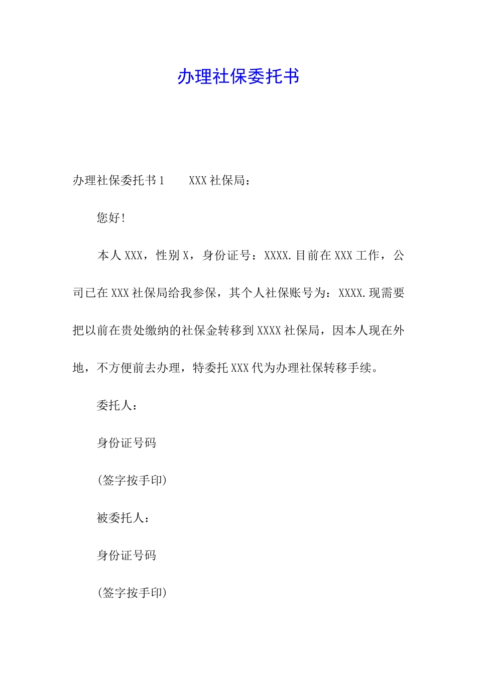 办理社保委托书_第1页