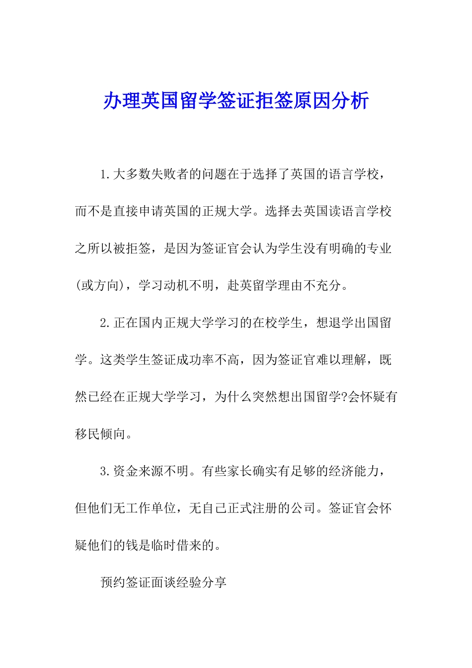 办理英国留学签证拒签原因分析_第1页