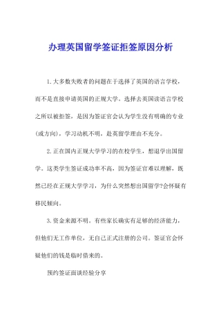 办理英国留学签证拒签原因分析