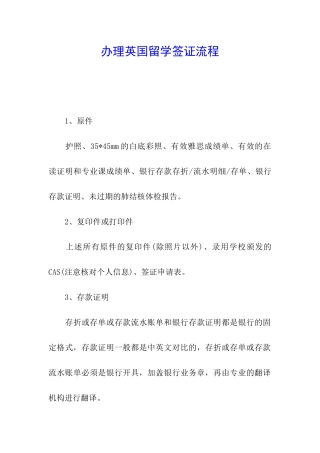 办理英国留学签证流程