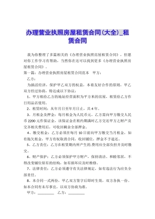 办理营业执照房屋租赁合同(大全)-租赁合同-