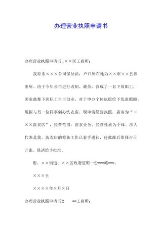 办理营业执照申请书