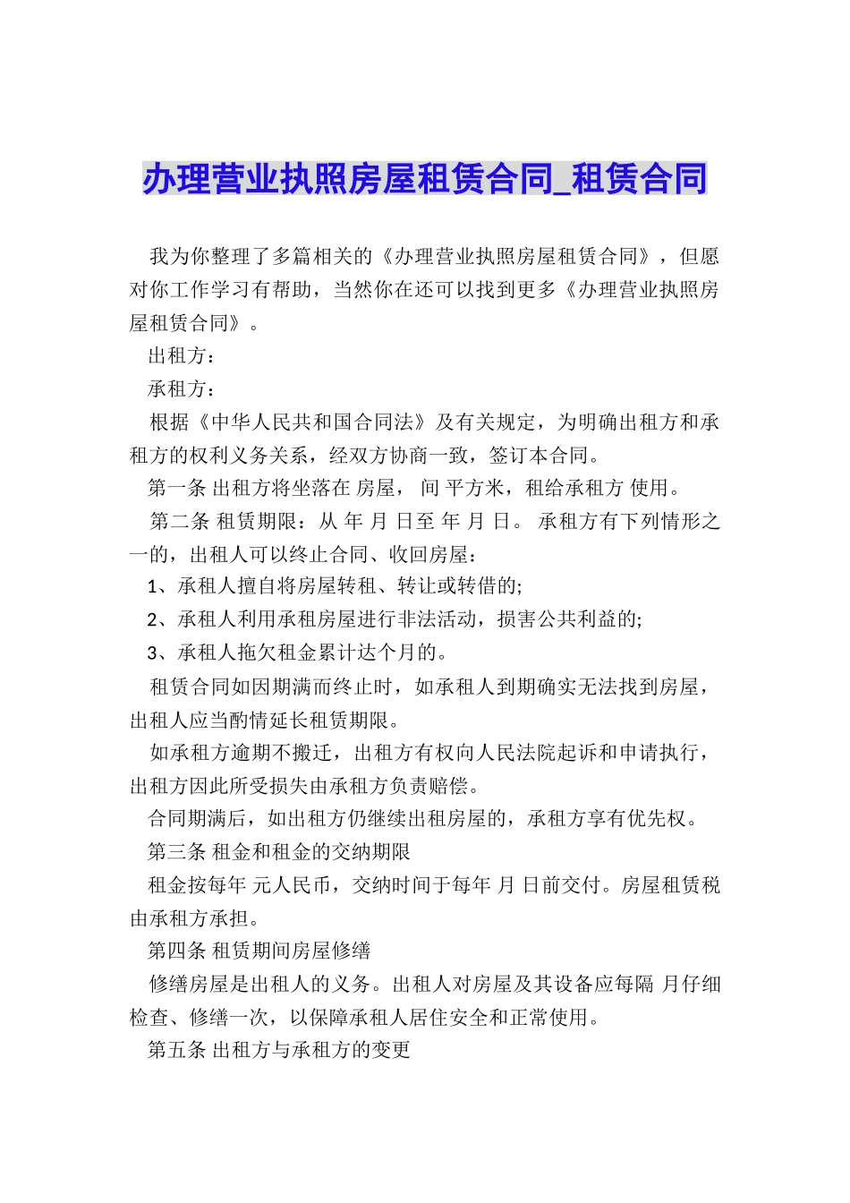 办理营业执照房屋租赁合同-租赁合同-_第1页