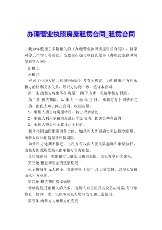 办理营业执照房屋租赁合同-租赁合同-