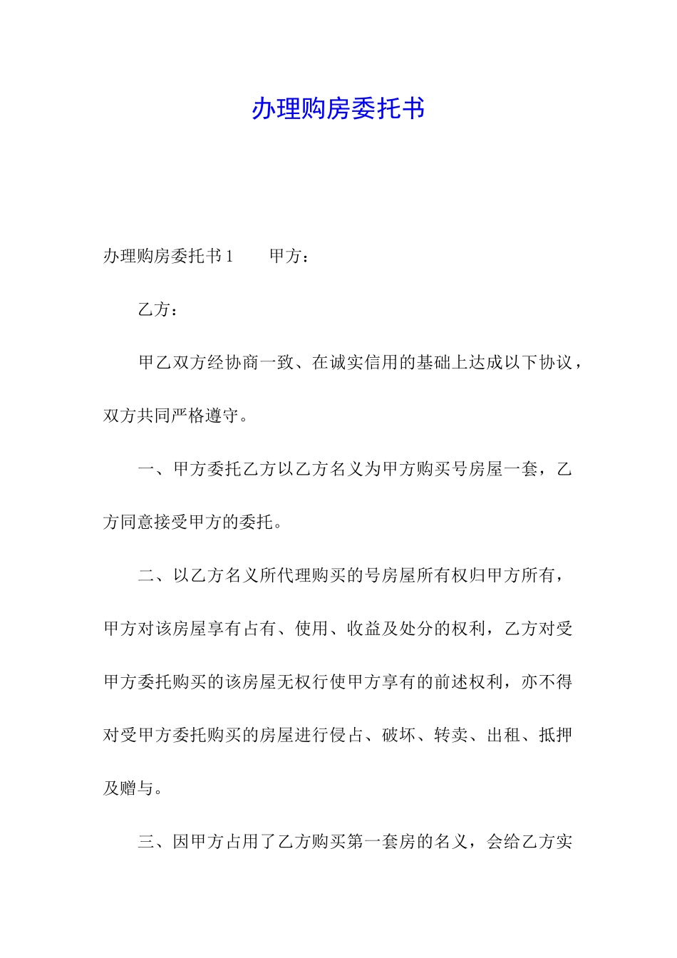 办理购房委托书_第1页