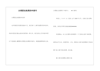 办理营业执照的申请书