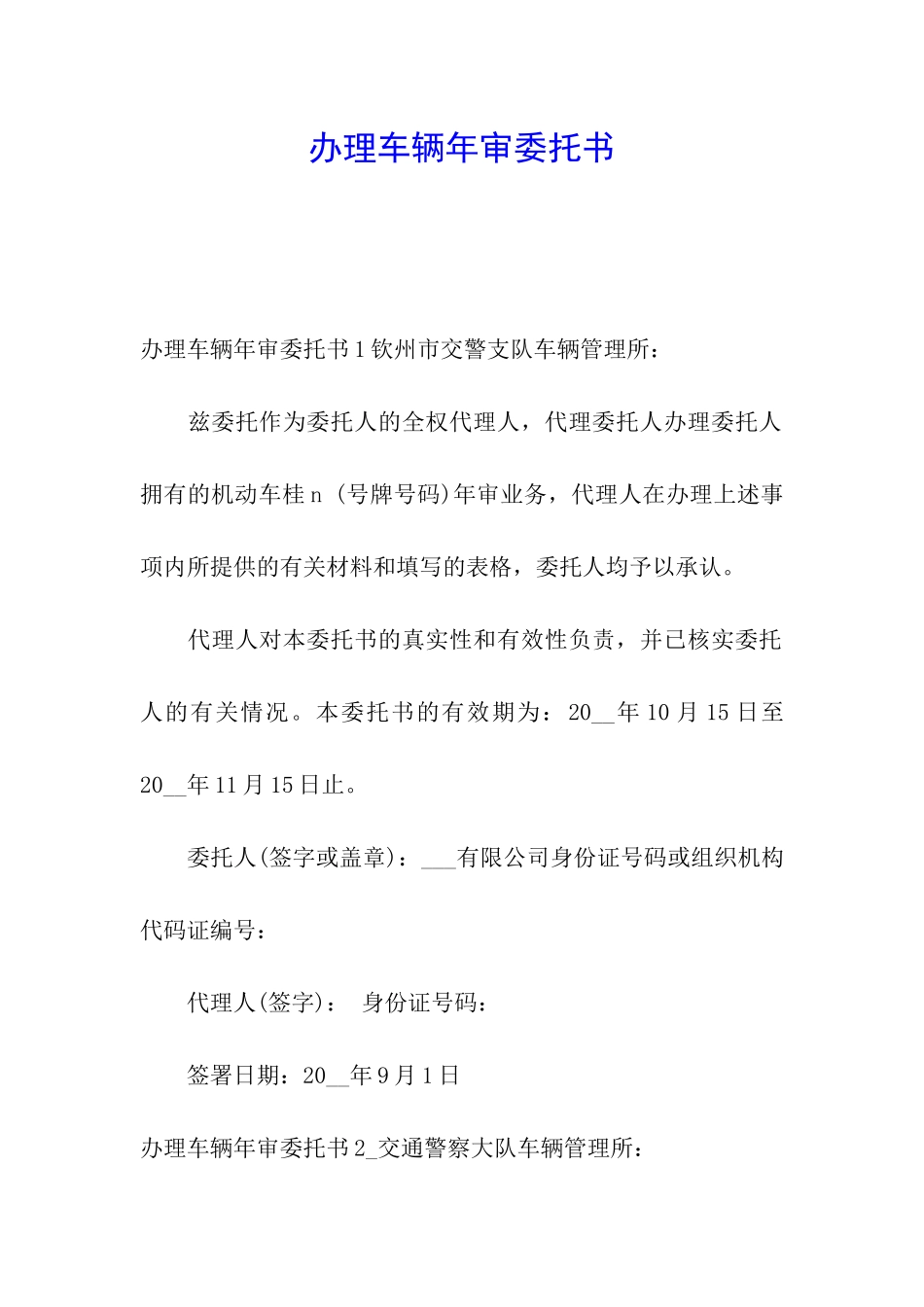 办理车辆年审委托书_第1页