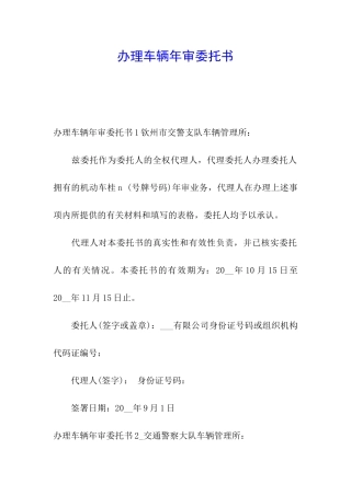 办理车辆年审委托书