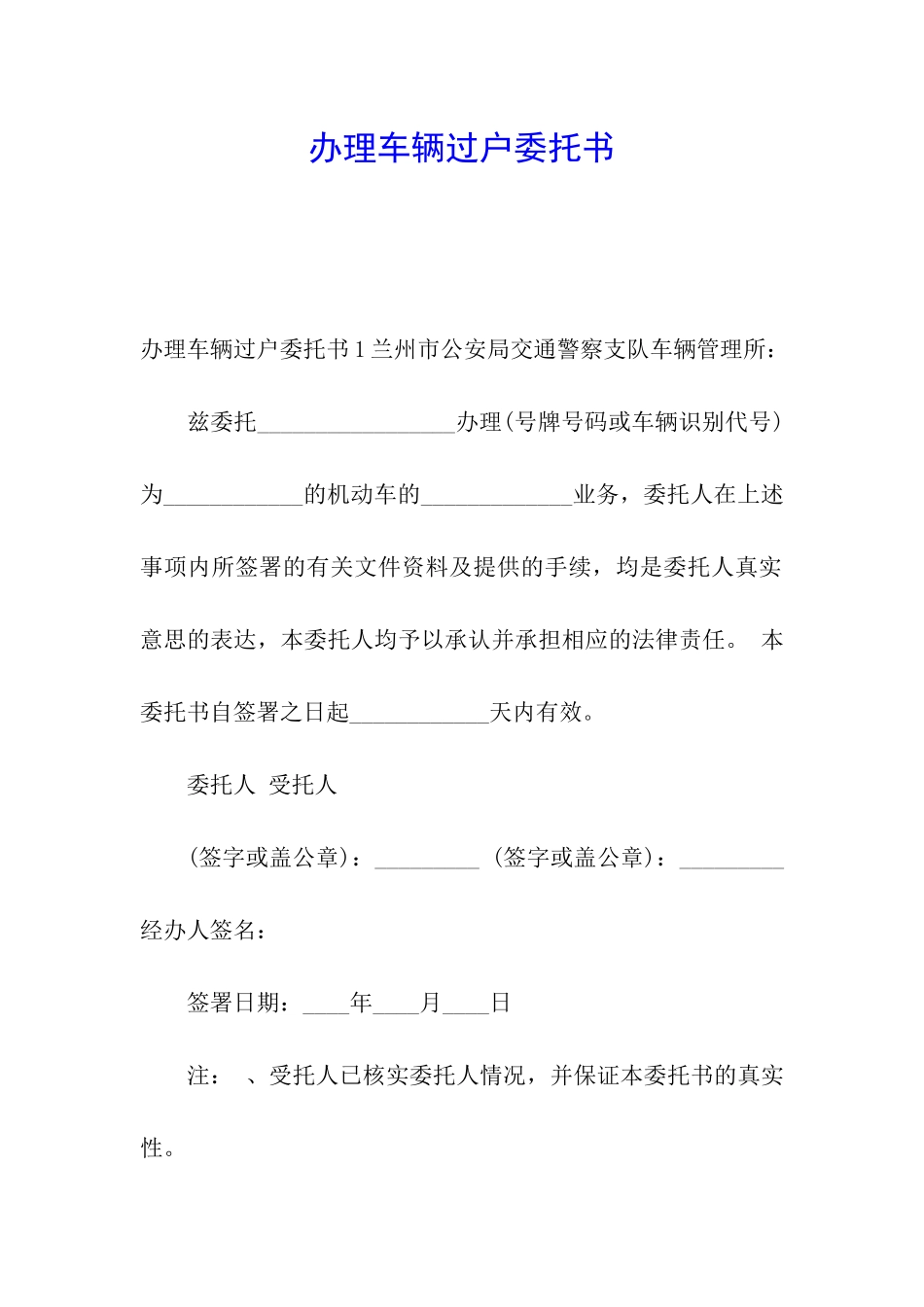 办理车辆过户委托书_第1页
