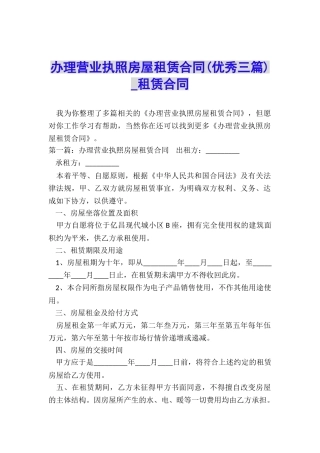 办理营业执照房屋租赁合同(优秀三篇)-租赁合同-