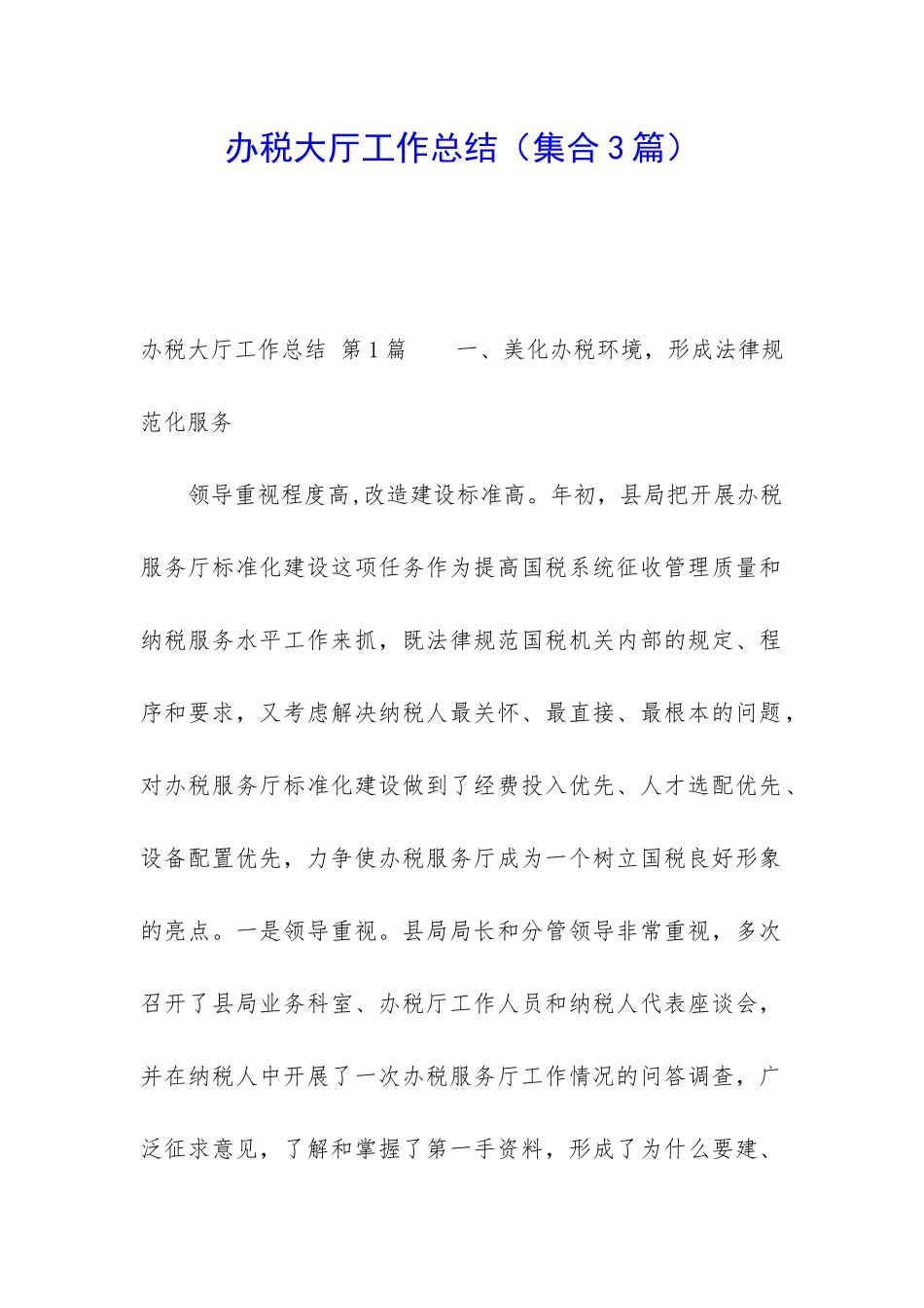 办税大厅工作总结_第1页