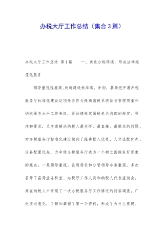办税大厅工作总结