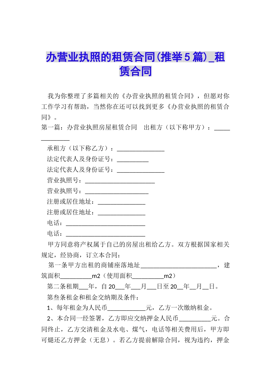 办营业执照的租赁合同-租赁合同-_第1页