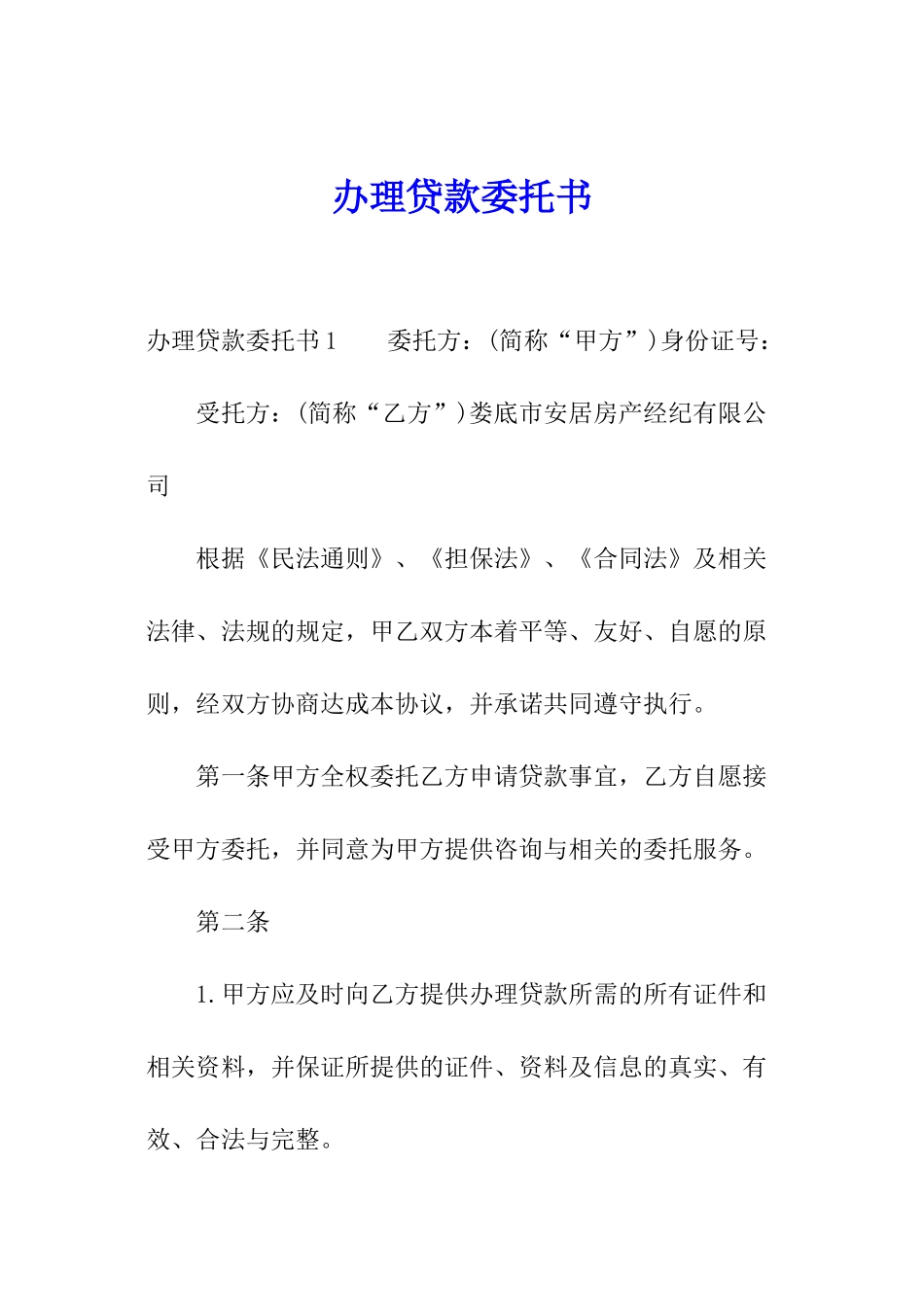 办理贷款委托书_第1页