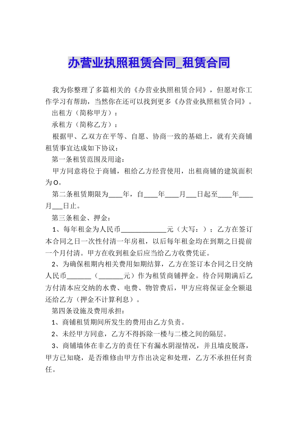 办营业执照租赁合同-租赁合同-_第1页