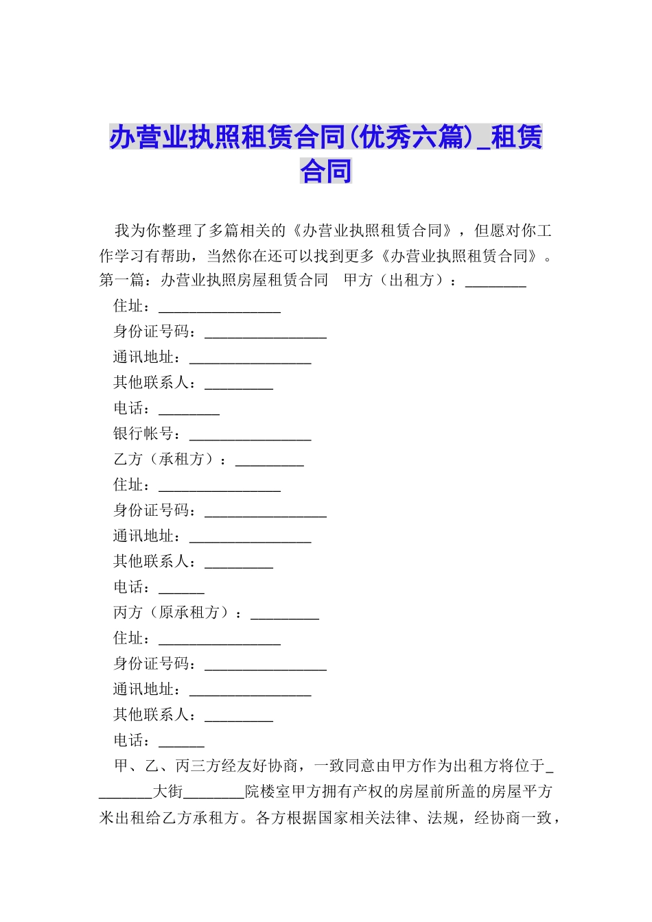 办营业执照租赁合同(优秀六篇)-租赁合同-_第1页