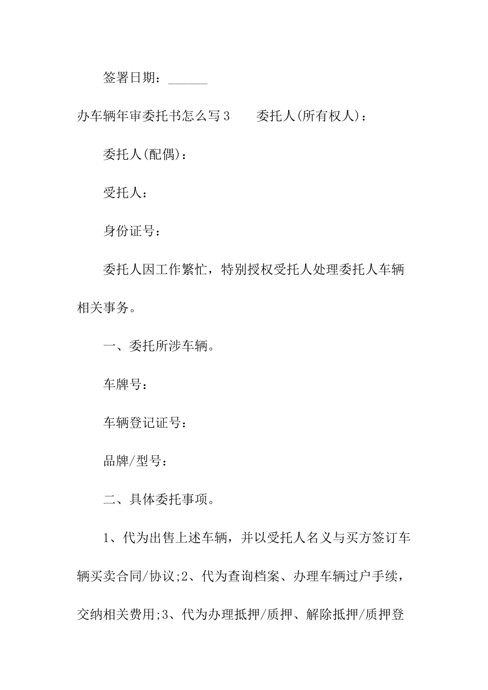办车辆年审委托书怎么写_第3页