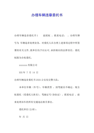 办理车辆违章委托书