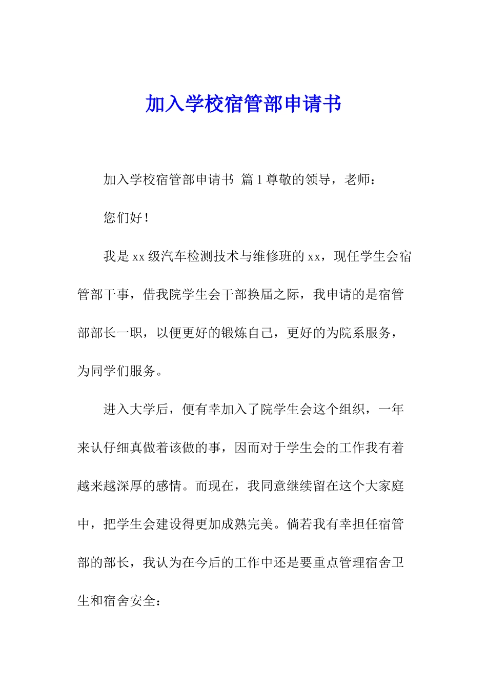 加入学校宿管部申请书_第1页